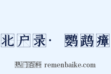 北户录·鹦鹉瘴是什么意思的图片